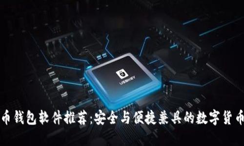优选比特币钱包软件推荐：安全与便捷兼具的数字货币管理工具