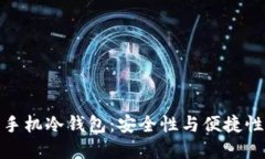理解比特币手机冷钱包：安全性与便捷性的完美