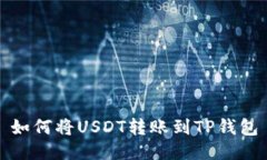 如何将USDT转账到TP钱包