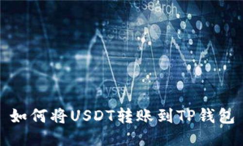 如何将USDT转账到TP钱包