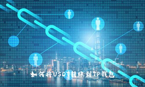 如何将USDT转账到TP钱包