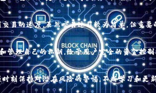 比特币私人钱包的全面解析：安全性、使用与最佳实践
比特币, 私人钱包, 安全性/guanjianci

引言
比特币，作为最早也是最知名的加密货币，已经引起了全球经济和金融领域的广泛关注。在投资比特币或者进行相关交易时，如何安全地存储比特币成为了一个极其重要的问题。私人钱包作为一种存储解决方案，为比特币持有者提供了一种安全可靠的方式，以保护他们的资产免受黑客攻击以及不必要的干扰。本文旨在详细解析比特币私人钱包的种类、使用方法、潜在风险和最佳实践，帮助读者全面理解这一主题。

什么是比特币私人钱包？
比特币私人钱包是指用户自己控制私钥的加密货币钱包。与在交易所托管比特币不同，用户在私人钱包中拥有对自己比特币的完整控制权，这意味着用户能够自由地进行交易、转账和管理他们的资产。私人钱包的类型主要分为热钱包和冷钱包。
热钱包是指连接互联网的钱包，通常使用方便，适合频繁交易。冷钱包则是离线的钱包，可以有效防止黑客攻击，适合长期存储。无论选择哪种类型的钱包，确保私钥安全是使用私人钱包的核心问题之一。

比特币私人钱包的种类
比特币私人钱包的种类繁多，主要可以分为以下几种：
ul
    listrong软件钱包/strong: 这类钱包可以安装在电脑或移动设备上，提供用户友好的界面，方便进行交易。常见的软件钱包有Exodus、Electrum等。/li
    listrong硬件钱包/strong: 物理设备，可存储私钥，具有较高的安全性。知名的硬件钱包包括Ledger和Trezor。/li
    listrong纸钱包/strong: 将私钥以纸质形式保留，离线存储。虽然极其安全，但务必妥善保管，避免丢失或损坏。/li
    listrong脑钱包/strong: 用户将私钥以记忆的方式存储，完全依靠人类的记忆。这种方法风险很大，如忘记私钥或遭受心理攻击等。/li
/ul

比特币私人钱包的安全性分析
安全性是比特币私人钱包的最重要考量之一。比特币的交易是不可逆的，一旦资金被盗，几乎无法追回。因此，保障钱包的安全至关重要。
首先，确保钱包软件和硬件的最新更新是防范攻击的第一步。许多黑客利用漏洞攻击未及时更新的钱包。此外，使用强密码和双重认证等额外保护措施也能显著提高安全性。对于硬件钱包，建议在购买时选择官方渠道，并仔细审查包装以防篡改。
再者，冷钱包是存储大额比特币的理想选择，尤其对于长期投资者来说，可以有效降低在线攻击的风险。而对于频繁交易的用户，则可以考虑动态管理的热钱包和冷钱包组合。

比特币私人钱包的使用方法
使用比特币私人钱包并不复杂，但仍需要一定的注意事项。首先，选择一个适合个人需求的钱包类型，例如，如果你打算频繁交易，就需要选择一个使用方便且反应快速的热钱包。
接下来，在创建私钥和助记词时，一定要选择安全的环境，确保无人干扰，并将生成的助记词写下并妥善保管，以便于未来恢复。同时，不要与任何人分享私钥或助记词，因为这是你访问比特币的唯一凭证。
在进行交易时，确保地址填写正确，因比特币交易是不可逆的，及时检查收入与支出，针对金额的确认也是必要的。此外，尽量利用小额交易先进行测试，以确保流程顺利。

比特币私人钱包的潜在风险
尽管比特币私人钱包提供了更高的安全性，但用户仍需警惕一些潜在风险。首先，盗用私钥是最常见的风险之一，黑客通过钓鱼、恶意软件等手段获取用户的私钥，从而访问用户的比特币账户。
此外，用户可能会遭遇设备丢失、损坏等情况，导致丢失资产。因此，定期备份钱包以及使用冷钱包存储大额资产是规避这类风险的有效方法。
另一种风险来自用户本身的错误，比如输入错误的转账地址、错误选择交易金额等，这通常是造成比特币损失的原因。因此，提升自己的交易知识和风险意识非常重要。

比特币私人钱包的最佳实践
为了安全地使用比特币私人钱包，以下是一些最佳实践建议：
ul
    listrong定期备份/strong: 无论是软件钱包还是硬件钱包，都要定期备份私钥和助记词，存储在多个安全的地方。/li
    listrong谨慎选择钱包提供商/strong: 根据使用需求选择口碑良好的钱包服务提供商，并定期查阅安全报告和用户评价。/li
    listrong保持软件更新/strong: 确保钱包软件和操作系统的更新，抵御潜在的安全威胁。/li
    listrong使用复杂密码/strong: 设置复杂的密码，避免用户容易猜测的简单密码，并实施双重认证。/li
/ul

常见问题解答

1. 比特币私人钱包的私钥丢失后该怎么办？
私钥是访问比特币的唯一凭证，一旦丢失，便无法再访问相关资产。如果私钥丢失但有助记词，可以通过助记词恢复钱包。助记词是私钥的可恢复形式，能够在安装钱包软件后引导用户重新生成私钥。如果连助记词也丢失，则比特币将永远无法恢复，且无法再访问到账户内的资金。因此，在使用私人钱包时，及时备份助记词，并存放在安全的位置，是极其重要的。

2. 如何选择合适的比特币私人钱包？
选择合适的比特币私人钱包主要依赖于个人需求，包括如何及何时使用比特币。一般来说，用户应考虑以下几个方面：安全性、易用性、功能性及社区支持。例如，对于频繁交易的用户，可以选择用户体验较好的热钱包；而对于长期存储更多资产的用户，硬件钱包则提供更高的安全性和防黑客能力。研究各种个人用户的评价及使用反馈，了解各钱包的优缺点，也是选择合适钱包的有效方法。

3. 比特币私人钱包是否完全安全？
尽管比特币私人钱包提供了相对较高的安全性，但没有任何方法可以保证绝对安全。网络攻击、硬件损坏或人为错误等原因均可能导致资产的丢失。采取适当的安全措施，比如使用冷钱包、双重认证、定期备份等，能降低风险，但用户仍需保持警惕，定期更新安全意识和相关的知识。投身于比特币交易时，永远都需在保护自己资产的前提下，进行资产管理。

4. 使用比特币私人钱包取款是否复杂？
使用比特币私人钱包进行取款并不复杂。用户只需输入接收方的比特币地址、金额以及相关备注（如果需要），然后确认交易即可。在一些钱包中，用户还可选择确认支付的费用，这影响到交易的速度。虽然交易过程较为简单，但重要的是用户要确保输入的地址无误并仔细检查截取的费用和数量，以防出现错误，避免不必要的损失。

5. 比特币私人钱包和交易所钱包有什么不同？
比特币私人钱包与交易所钱包的最大区别在于控制权。交易所的钱包由平台提供，用户无法控制其私钥，一旦交易所出现安全漏洞，用户的资产可能受到威胁。而私人钱包则使用户持有和管理自己的私钥，给予用户完全的资金控制权。这种控制权虽然可以保障资产的安全，但同时也要求用户具备一定的技术能力以妥善管理比特币。了解二者的区别对于希望安全持有比特币的用户是至关重要的。

总结
比特币私人钱包为持有者提供了控制与安全的双重保障。在选择和使用这样的私人钱包时，用户需要关注钱包的种类、功能和安全性，并采取合适的最佳实践。在使用私人钱包的同时，须时刻保持对潜在风险的警惕，不断学习和更新相关知识，以确保资产安全。尽管市场和技术在不断演变，掌握比特币私人钱包的基本知识，将使用户在未来的环境中受益匪浅。
