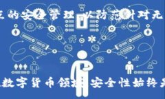 :比特币钱包没有私钥的安全性探讨```关键词:比特