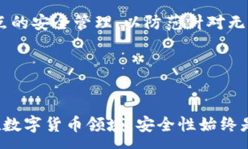 :

比特币钱包没有私钥的安全性探讨
```

关键词:

比特币钱包, 私钥, 安全性/guanjianci
```

引言

在数字货币日益普及的今天，比特币作为其中的佼佼者，其安全性问题也引起了越来越多用户的关注。传统的比特币钱包依赖于私钥来完成交易，而一些新兴的钱包提供商开始探索无私钥形式的钱包。然而，这种“无私钥”的设计究竟在安全性上是有优势，还是存在某些潜在风险？本文将对此进行详细探讨。


比特币钱包的基本概念

比特币钱包是用户存储、接收和发送比特币的工具。它的核心在于私钥和公钥，私钥允许用户对比特币进行控制和转账，而公钥则是地址的基础。在大多数情况下，私钥是高度保密的信息，用户必须妥善管理。



比特币钱包可以分为不同类型，包括热钱包（在线钱包）和冷钱包（离线钱包）。热钱包提供便捷的访问，但在安全性上相对较低；冷钱包则因为其离线特性，通常被认为更安全。然而，尽管有各种形式的私钥管理，很多新兴钱包则逐渐探索无私钥的解决方案。


无私钥钱包的基本原理

无私钥钱包通常通过一种称为“多重签名”或“阈值签名”的机制进行操作。这种机制意味着多个人或多个设备需要共同签署交易，单个用户不再需要独立掌握私钥。此类钱包的设计目标在于降低私钥被盗取或误用的风险。



此外，一些无私钥钱包采用了密码学的零知识证明等技术，在保证用户隐私的同时，依然能够完成安全交易。这样的技术实现通常涉及到更为复杂的算法和协议，从而确保即使没有单一的私钥，用户的资产依然可以安全地管理。


无私钥钱包的安全性分析

无私钥钱包的优势在于减少了单点故障的风险。如果私钥由于盗窃或丢失而被攻击者获取，用户的比特币就会面临失窃的风险。而在无私钥系统中，即使攻击者获取了某个部分的密钥，也无法单独进行交易，这大大提高了安全性。



然而，虽然无私钥钱包在理论上提供了更高的安全性，但其安全性依然受到实施方案的具体设计和运行环境的影响。例如，多重签名方案的安全性依赖于参与签名的节点的安全性。如果其中某一个节点或设备被恶意控制，那么整体的安全性就会受到影响。


无私钥钱包的潜在风险

尽管无私钥钱包在安全设计上有所创新，但相应地也带来了新的风险。首先是技术复杂性带来的潜在漏洞，尤其是在软件开发和更新时，程序中的愚蠢错误可能导致系统漏洞。另外，多重签名机制要求的多个用户或节点之间的信任也可能成为问题，如果某一方发生系统故障或恶意行为，用户可能会面临资产无法使用的风险。



再者，无私钥技术尚属新颖，其成熟度和接受度依然处于早期阶段。在这种情况下，用户可能对这类钱包的安全性持怀疑态度，进而影响其普及。此外，由于无私钥原理较为复杂，普通用户可能难以理解其背后的机制和潜在的风险。


使用无私钥钱包的用户需要注意什么？

在考虑使用无私钥钱包时，用户需关注以下几个方面。首先，选择信誉良好的钱包提供者非常重要。用户应该尽可能地了解钱包的技术背景、团队经验以及以往的安全记录。可以参考一些用户的使用反馈和专家的评估报告，确保选择高信誉度的钱包产品。



其次，要确保用户的设备和网络环境的安全性。即便是无私钥钱包，设备和网络也可能成为攻击的目标。定期更新设备的操作系统和反病毒软件，避免在不安全的网络环境下进行交易和充值。



最后，用户应定期检查钱包的安全设置，确保多重签名等机制的有效性。如果发现异常情况，要及时采取措施，比如更换部分节点或重新评估信任的设备。


未来比特币钱包的发展趋势

比特币钱包的发展趋势无疑会朝着更加智能化和安全化的方向前进。无私钥钱包作为技术创新的一部分，可以预见会有更多的用户接受这样的形式。同时，行业标准和监管措施的落实也将促进这一趋势的发展。



未来的比特币钱包可能会结合人工智能、区块链绿色技术等因素，提高用户体验并安全性。同时，用户的教育和意识提升也将促进钱包技术的普及和进步。


可能相关的问题

1. 无私钥钱包的技术实现如何确保安全性？
2. 无私钥钱包和传统钱包的主要区别是什么？
3. 使用无私钥钱包时，用户需要避开哪些常见误区？
4. 在未来的发展中，无私钥钱包有哪些潜力与挑战？
5. 如果无私钥钱包遭遇攻击，用户的资产会如何受到影响？


1. 无私钥钱包的技术实现如何确保安全性？

无私钥钱包安全性的核心在于其技术实现，包括多重签名、阈值签名和密码学协议等。这些技术通过分散控制密钥和使用多种验证方式，降低了单点故障的风险。以多重签名为例，通常需要多个私钥共同签署交易才能执行，这对于某一个私钥的攻击者来说，获得全部私钥的难度大大增加。



阈值签名则允许分散的多方进行管理，只有当达到特定的参与人数时，交易才能完成。这种方法在提升安全性的同时，也保证了用户在需要灵活性的情况下能够快速完成交易。这种组合式的策略使得即使某些部分被攻破，整体资产的安全性依然能够得到保证。


2. 无私钥钱包和传统钱包的主要区别是什么？

无私钥钱包和传统钱包的主要区别在于私钥的管理方式。传统钱包依赖用户独立控制私钥，一旦私钥被盗，整个钱包的资产就会面临风险。而无私钥钱包则依赖于多重签名或阈值签名的机制，分散了对私钥的集中控制，大大降低了单点故障的风险。



此外，用户的使用体验也有显著不同。在普通钱包中，用户需要更多关注私钥的安全和妥善保存，而在无私钥钱包中，用户更多地是关注节点的安全和网络环境。在使用便利性上，无私钥钱包可能会因为技术安全机制的复杂而对普通用户造成一定的使用门槛。


3. 使用无私钥钱包时，用户需要避开哪些常见误区？

使用无私钥钱包，用户需要特别小心对待技术的复杂性。例如，一些用户可能会错误地认为，因为没有私钥，就表示安全性高而无需过多关注其使用环境和设备安全。实际上，任何类型的钱包都可能受到网络攻击或数据泄露的威胁。



另一个常见的误区是对多签名节点的信任。在使用多重签名钱包时，用户有时可能过于信任个别节点的安全性，而忽视了整体设计的安全策略。这可能导致形成单一的安全隐患，降低整体的资产保护。


4. 在未来的发展中，无私钥钱包有哪些潜力与挑战？

无私钥钱包未来的发展潜力在于其技术的持续创新和行业标准的建立。随着区块链技术的进步，无私钥钱包可能会融入更多的安全机制，提升用户的使用体验。同时，由于其减少传统私钥管理的复杂性，可能会对普通用户的吸引力增加。



然而，挑战依然不可忽视。比如，技术的复杂性可能仍然对用户造成门槛，高度依赖于技术的更新也可能在安全性层面产生新的隐患。此外，随着竞争的加剧，无私钥钱包的推广将需面对用户对安全性和便捷性的双重需求。


5. 如果无私钥钱包遭遇攻击，用户的资产会如何受到影响？

无私钥钱包如果遭遇攻击，用户的资产受影响程度将取决于攻击的性质和技术设计的安全性。如果攻击者能够控制部分签名节点，可能会出现部分资产被锁定的问题，这通常需要多方同意才能完成交易，从而给攻击者带来很大的限制。



在一些情况下，若多重签名设计存在缺陷，攻击者甚至可能掌控部分交易权，进而造成文意不一致的情况。在这样的情况下，用户应及时采取措施，比如更换签名节点，相应地加强各个节点的安全管理，以防范针对无私钥钱包的安全风险。


总结

无私钥钱包作为一种新兴的数字货币管理工具，其潜在的优势和风险均需认真对待。用户在选择使用无私钥钱包时，应全面考虑安全性与便利性，并加强对该技术的理解和应用。此外，在数字货币领域，安全性始终是一个重要议题，用户的警觉将直接影响资产的安全管理。未来，随着技术的发展，无私钥钱包有望在更广泛的场景中发挥重要作用，但用户仍需保持清醒的头脑，主动学习了解相关知识。
