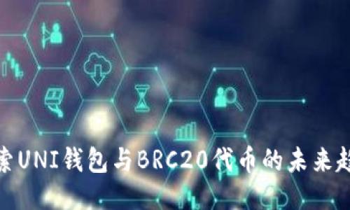 探索UNI钱包与BRC20代币的未来趋势
