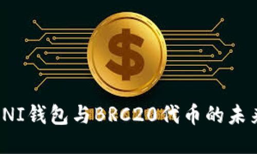 探索UNI钱包与BRC20代币的未来趋势