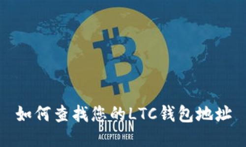 如何查找您的LTC钱包地址