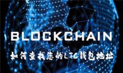 如何查找您的LTC钱包地址