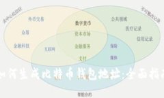 如何生成比特币钱包地址：全面指南