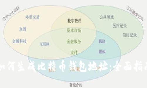 如何生成比特币钱包地址：全面指南