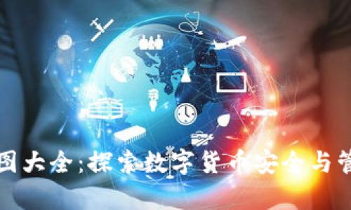 泰达币钱包截图大全：探索数字货币安全与管理的最佳实践