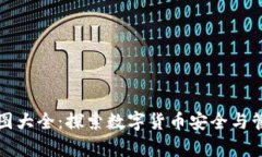 泰达币钱包截图大全：探索数字货币安全与管理