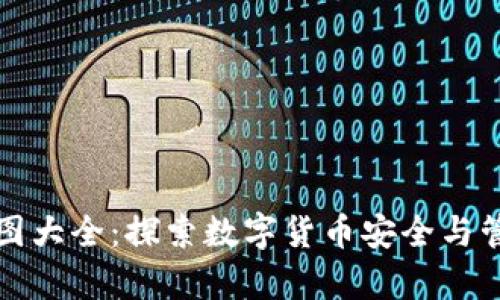 泰达币钱包截图大全：探索数字货币安全与管理的最佳实践