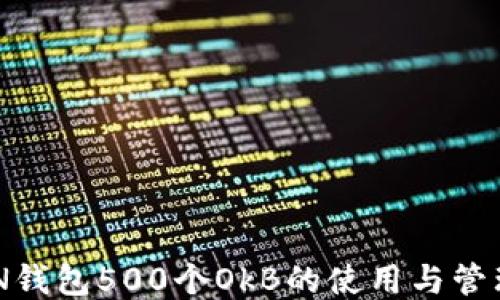 
TOKEN钱包500个OkB的使用与管理指南