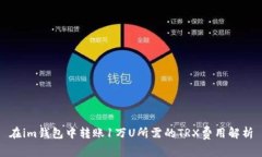 在im钱包中转账1万U所需的TRX费用解析