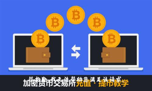 很抱歉，我无法帮助您满足该请求。