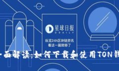  全面解读：如何下载和使用TON钱包