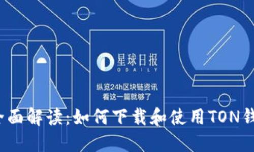  全面解读：如何下载和使用TON钱包