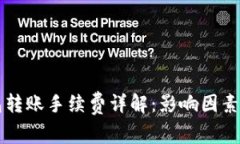 比特币钱包转账手续费详解：影响因素与计算方