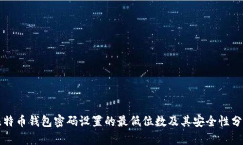 比特币钱包密码设置的最低位数及其安全性分析