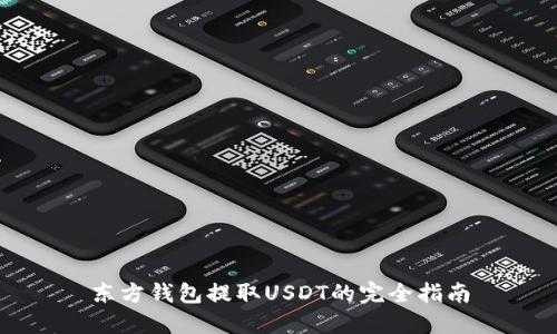 东方钱包提取USDT的完全指南