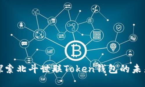 探索北斗世联Token钱包的未来