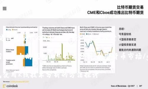 优质【以太坊钱包使用K线技术分析的方法探讨】

相关关键词： 以太坊钱包,K线技术分析,加密货币市场/guanjianci

以太坊钱包使用K线技术分析的方法探讨