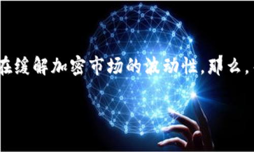 在加密货币的世界里，USDT（Tether）是一种常见的稳定币，它与美元挂钩，旨在缓解加密市场的波动性。那么，关于“USDT的钱包叫什么”的问题，实际上指的是存储和管理USDT的数字钱包。

USDT的钱包与管理：存储稳定币的最佳选择