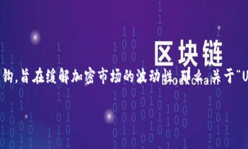 在加密货币的世界里，USDT（Tether）是一种常见的稳定币，它与美元挂钩，旨在缓解加密市场的波动性。那么，关于“USDT的钱包叫什么”的问题，实际上指的是存储和管理USDT的数字钱包。

USDT的钱包与管理：存储稳定币的最佳选择