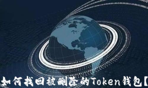 
如何找回被删除的Token钱包？