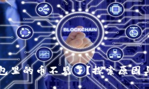 以太坊钱包里的币不见了？探索原因与解决方案