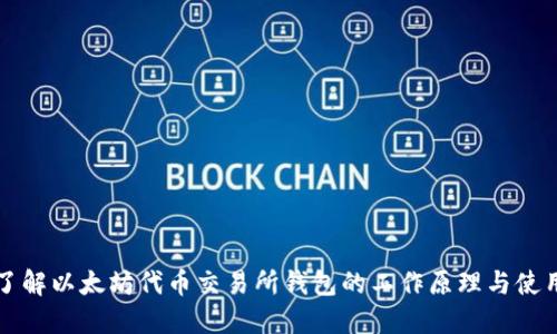 深入了解以太坊代币交易所钱包的工作原理与使用指南