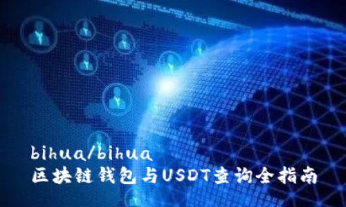 bihua/bihua  
区块链钱包与USDT查询全指南