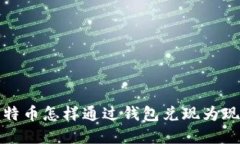 比特币怎样通过钱包兑现为现金