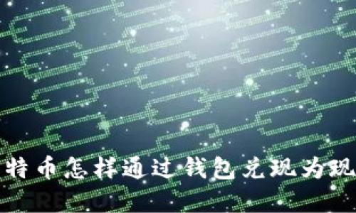 比特币怎样通过钱包兑现为现金