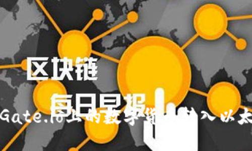 如何将Gate.io上的数字货币转入以太坊钱包