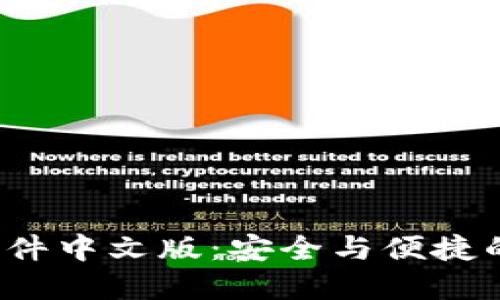  比特币钱包下载软件中文版：安全与便捷的数字货币管理工具