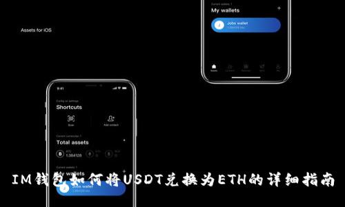 IM钱包如何将USDT兑换为ETH的详细指南