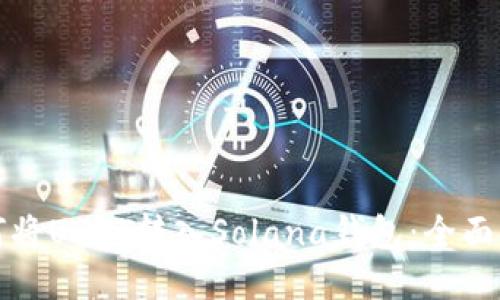 如何将USDT转入Solana钱包：全面指南