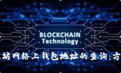 深入探讨以太坊网络上钱包地址的查询：方法与