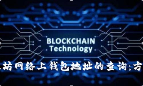 深入探讨以太坊网络上钱包地址的查询：方法与注意事项
