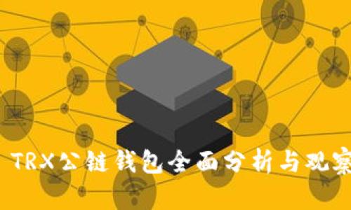  TRX公链钱包全面分析与观察