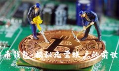 比特币钱包：揭秘无需账户的前世今生