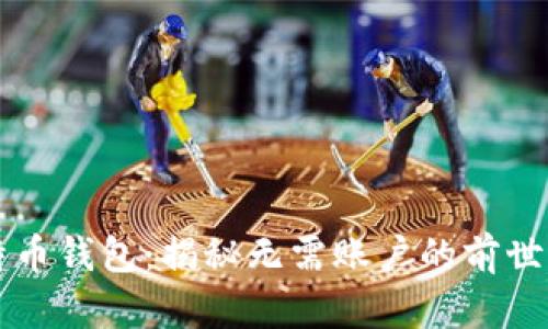 比特币钱包：揭秘无需账户的前世今生