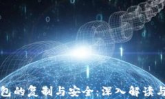 比特币钱包的复制与安全：深入解读与风险防范