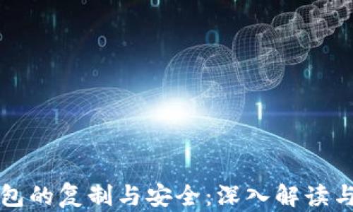 
比特币钱包的复制与安全：深入解读与风险防范