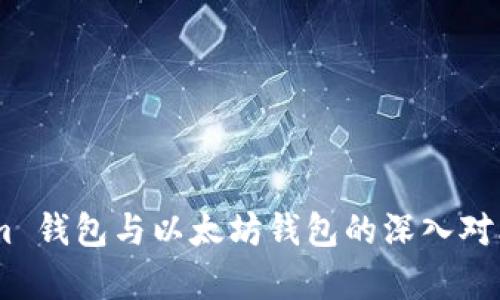 Token.im 钱包与以太坊钱包的深入对比与分析