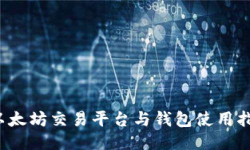  以太坊交易平台与钱包使用指南