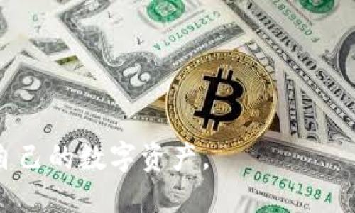 bptitle如何将USDT成功转移到钱包中/bptitle  
USDT, 数字货币, 钱包转移/guanjianci  

在当今数字货币的世界中，USDT（Tether，泰达币）是一种极为常见且重要的稳定币，它与美元等值，广泛用于数字货币交易和资产转移。将USDT转移到个人钱包是保护和管理数字资产的重要步骤。本文将详细探讨如何将USDT安全有效地转移到钱包中，包括相关的步骤、注意事项，以及解决过程中可能遇到的问题，希望能够为您提供一个全面的指导。

USDT的基础知识
首先，为了更好地理解如何把USDT放到钱包中，我们需要了解一些关于USDT的基本知识。USDT是一种基于区块链的稳定币，最初是以比特币的区块链作为基础发行的，后来也在以太坊、波场等多个区块链上发行。其主要目的是为了减少数字货币市场的波动性，提供一个较为稳定的交易媒介。

USDT的稳定性源于其与美元的1:1挂钩，用户可以用1美元购买1 USDT，因此它成为许多交易所中最常用的交易工具之一。由于其数字资产的特性，USDT可以在各种数字货币交易所进行交易和转移，同时可以通过数字钱包进行存储和管理。

准备工作：选择合适的钱包
在开始转移USDT之前，首先您需要选择一个合适的数字钱包。数字钱包可以分为热钱包和冷钱包：热钱包是在线钱包，便于交易，但安全性相对较低；冷钱包是离线钱包，相对安全，适合长期存储。但对于频繁交易的用户，热钱包会更为便利。根据自己的需求选择最合适的钱包是至关重要的。

步骤一：创建或获取您的数字钱包地址
一旦您选择了钱包，接下来的步骤就是创建您的数字钱包（如果您还没有的话），并获取您钱包的地址。每个钱包的USDT地址都是唯一的，由一系列字母和数字组成。确保在进行转移之前，您确认您的钱包地址的正确性，避免因地址错误而导致的资产丢失。

步骤二：从交易所提取USDT
购买或获得USDT后，您需要通过交易所将USDT提取到您的钱包中。每个交易所的操作略有不同，不过一般步骤都是类似的：登录您的交易所账户，找到“提取”或“取款”选项，选择USDT作为提取的资产，然后输入您的钱包地址和提取的金额。

有些交易所可能还会要求您进行身份验证，确保您的账户安全。同时，注意提取的手续费，不同的交易所可能有不同的收费标准。在确认信息无误后，提交提取请求，系统一般会在几分钟到几小时内处理您的请求。

步骤三：确认转账与接收
在提交提取请求后，您可以在交易所的交易记录中查看该操作的状态。一旦USDT转移完成，您会收到相关的确认信息。为了确保USDT是否成功转账到您的钱包中，您可以在钱包中查看您的USDT余额，或者在区块链浏览器中输入您的钱包地址来检查转账状态。确保转账成功，您即可放心使用这些USDT进行交易或投资。

搬移USDT的安全注意事项
在进行USDT转移时，有几个主要的安全注意事项需要重点关注。首先，不要轻率地点击不明来源的链接，保护您的私人密钥和钱包信息，以避免被黑客盗取。其次，确保钱包和交易所的两步验证已开启，以增强账户的安全性。最后，始终核实您的钱包地址，并在每次转移小额USDT作为测试，确保流程无误后，再进行大额转移。

常见问题解答
在将USDT转移到钱包过程中，用户可能会遇到一些常见问题。下面列出五个可能的相关问题，并提供详细的解答。

问题一：转账失败的原因是什么？
转账过程中可能会遇到转账失败的情况，导致您无法顺利将USDT提取到钱包。造成这一情况的原因通常包括以下几点：

ul
listrong地址错误：/strong这是最常见的原因之一。输入错误的钱包地址可能导致资产转移失败。请务必仔细核对所输入的USDT地址是否正确。/li
listrong网络拥堵：/strong区块链网络的堵塞会导致交易处理延迟。此时，转账请求会被延迟，建议耐心等待。/li
listrong账户安全问题：/strong如果您的账户被怀疑存在安全风险，交易所可能会暂停您的提取请求。这时需联系交易所客服解决。/li
listrong最低提取金额不足：/strong一些交易所对USDT的最低提取金额有要求，若您提取的金额不足，则会导致转账失败。/li
/ul

解决方案包括确保输入正确的钱包地址，检查当前网络状态，并确保您的账户没有安全问题。如果转账失败，可以联系交易所客服寻求进一步帮助。

问题二：如何查找钱包地址是否接收到USDT？
确认USDT是否成功转账到钱包中的方法有多种。最简单的方法是直接在您钱包的界面查看USDT余额。如果余额有所增加，说明USDT已成功接收。

另一个方法是使用区块链浏览器。您需要找到交易记录中的交易Hash（哈希值），并将其粘贴到区块链浏览器上，例如Etherscan（用于以太坊）或Tronscan（用于波场）。这样，您可以清楚了解交易的状态，查看是否已经确认。

若仍然未见USDT到账，则可联系交易所或钱包客服，提供相关交易信息进行咨询。

问题三：USDT的转移费用如何计算？
转移USDT所需的费用通常由交易所或网络费用决定。不同交易所和网络的费用结构有所不同，一般情况下，用户在进行转账时需要支付一小部分费用，作为矿工处理交易的奖励。此费用也称为“Gas费”。

具体费用可在提取时查看操作界面，手续费通常会在确认提取前显示。用户可以根据自身需求选择合适的手续费，若希望尽快确认交易，可以选择较高的费用，而若不急则可以选择低收费。注意，手续费可能会因网络繁忙程度而有所波动。

问题四：USDT转账的时间需要多久？
USDT转账的时间因多种因素而异，一般而言，转账的时间主要取决于两个方面：交易所的处理速度和区块链网络的拥堵程度。通常情况下，交易所提取请求在几分钟内即可处理完毕，但在高峰期，可能需要等待更长时间。

一旦交易被提交至区块链网络，确认时间又取决于网络的拥堵情况，比如在高峰时段，区块链可能需要几次确认，才能标记交易为“完成”。一般情况下，若您选择的网络比较繁忙，可能需要等待30分钟甚至更长时间。

问题五：如何确保USDT转移的安全性？
转移USDT时，确保安全性至关重要。以下是一些措施能够帮助提升转移安全性：

ul
listrong两步验证：/strong确保所有账户的两步验证已开启，提高访问安全性。/li
listrong定期更新密码：/strong保持账户密码的定期更新，不使用易猜的密码。/li
listrong使用可信钱包：/strong选择信誉良好的数字钱包，定期更新钱包应用以获得更好的安全性。/li
listrong保护私人密钥：/strong私人密钥是访问您的数字资产的关键，切勿与他人分享。/li
listrong使用冷钱包：/strong若资金量较大，可以考虑使用冷钱包进行存储。/li
/ul

通过这些方法，您可以在进行USDT转移的过程，降低风险，确保资产的安全性。

总结而言，将USDT成功转移到钱包中是一个相对简便的过程，但在实际操作中务必注意安全与确认。通过细致的操作和对流程的理解，您将能够安全有效地管理自己的数字资产。