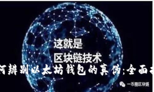 如何辨别以太坊钱包的真伪：全面指南